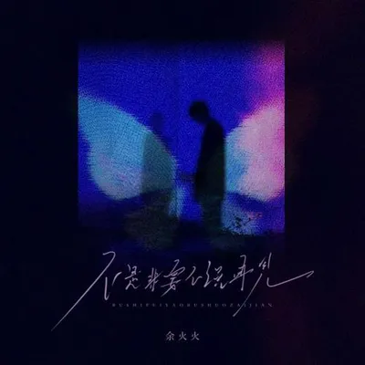 不是非要不說再見 專輯封面