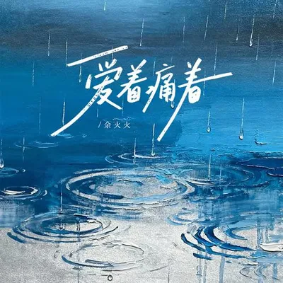 愛著痛著