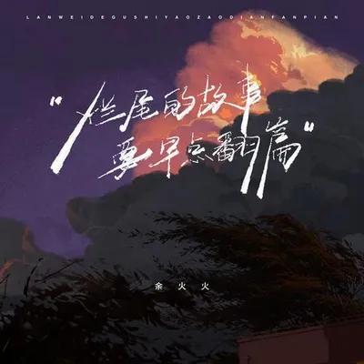 爛尾的故事要早點翻篇