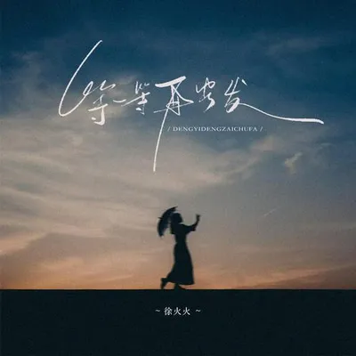 等一等再出發
