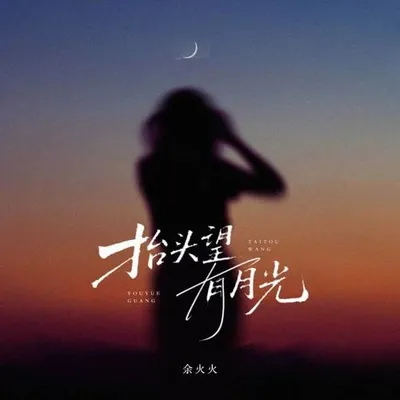 抬頭望有月光