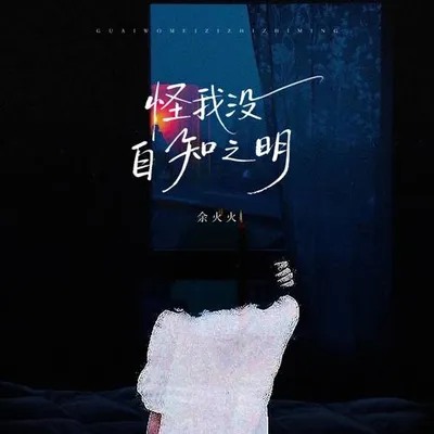 怪我沒自知之明