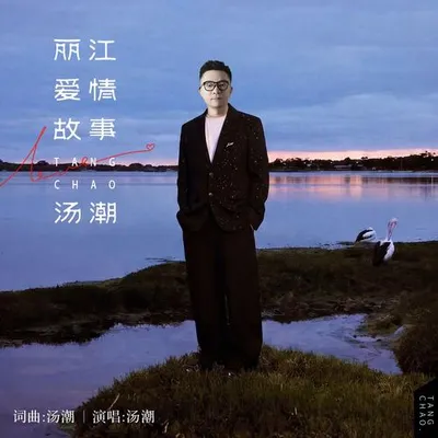 麗江愛情故事