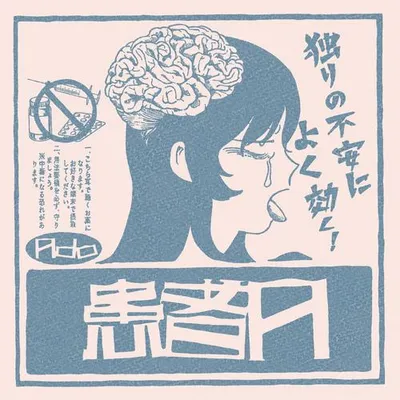 患者A