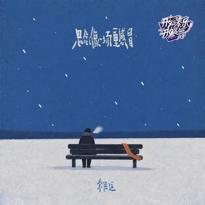 思念像一場重感冒·開始奏樂開始舞