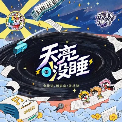 天亮沒睡·開始奏樂開始舞