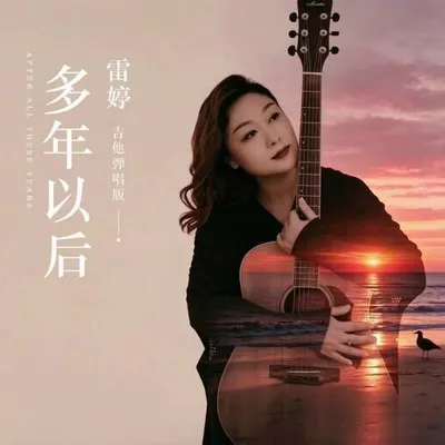 多年以後 專輯封面