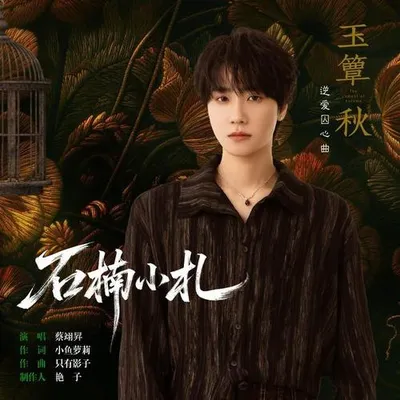 石楠小札 專輯封面