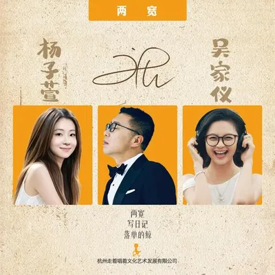 兩寬 專輯封面