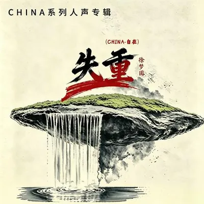 失重（CHINA-自在）
