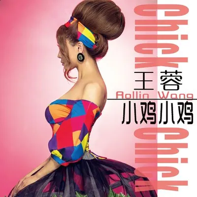 小雞小雞 專輯封面
