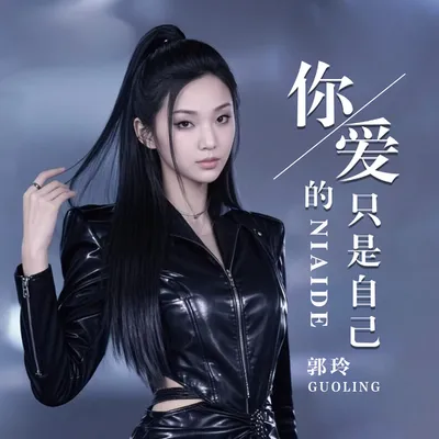 你愛的只是自己 專輯封面