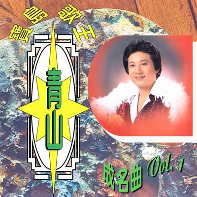 青山成名曲Vol.1 專輯封面