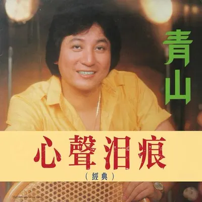心聲淚痕（經典）