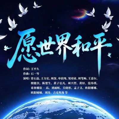 願世界和平