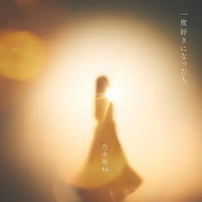 一度好きになった人 專輯封面