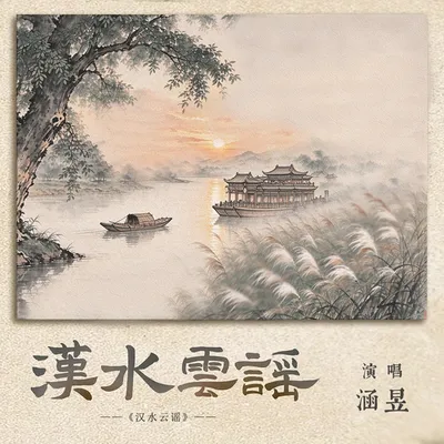 漢水雲謠