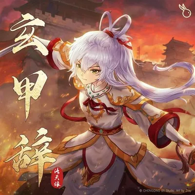 玄甲辭