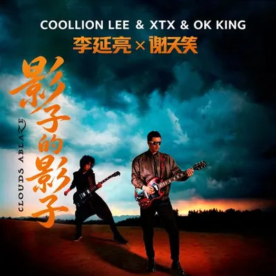 影子的影子 (李延亮吉他版) 專輯封面
