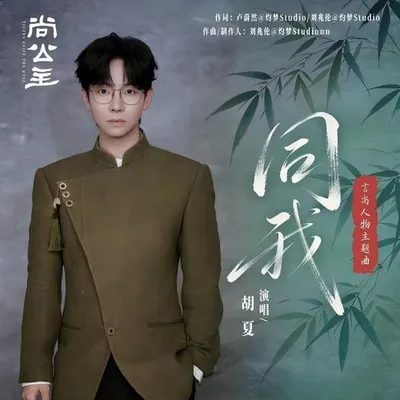 同我