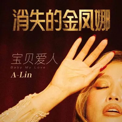寶貝愛人 (電影《消失的金鳳娜》主題曲)