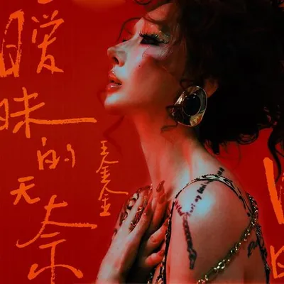 曖昧的無奈 專輯封面