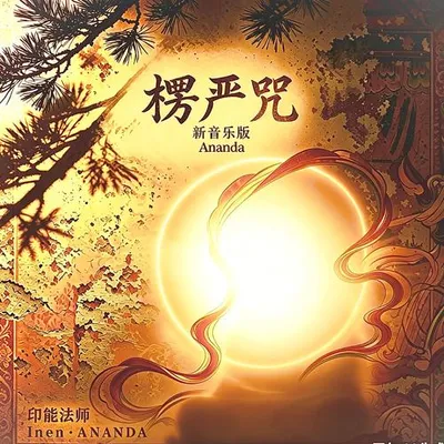 楞嚴咒-新音樂版