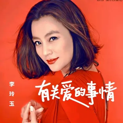 有關愛的事情