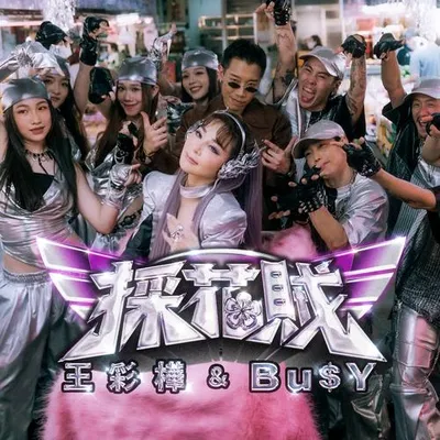 採花賊 專輯封面
