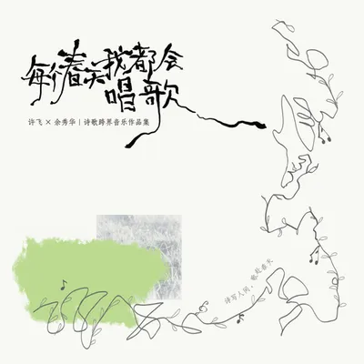 每個春天我都會唱歌 專輯封面
