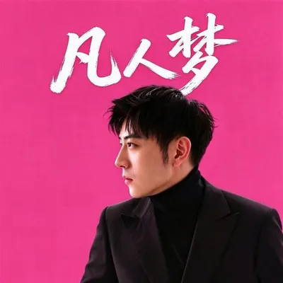 凡人夢