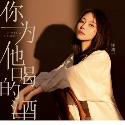 你為他喝的酒