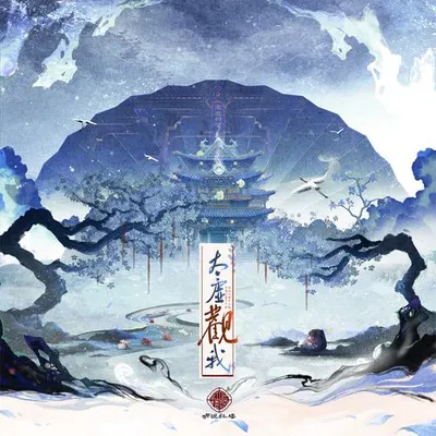 太虛觀我 ("聽說紅樓"系列之《紅樓夢》有聲劇推廣曲) 專輯封面