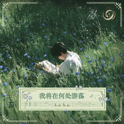 我將在何處遊蕩 專輯封面