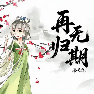再無歸期 專輯封面