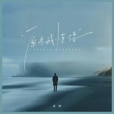 原來我懂得 專輯封面