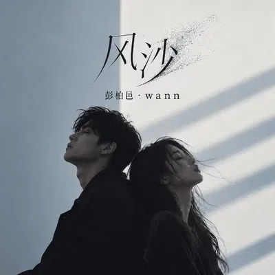 風沙 專輯封面