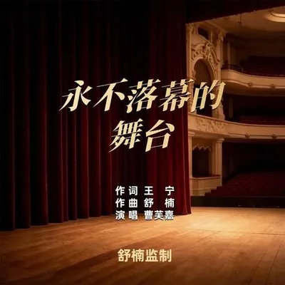 永不落幕的舞臺