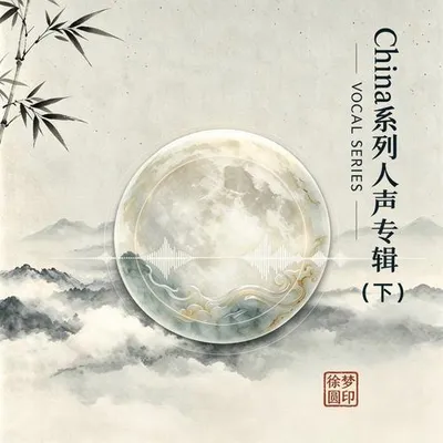 China系列人聲專輯 (下)
