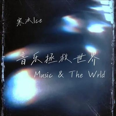 音樂拯救世界