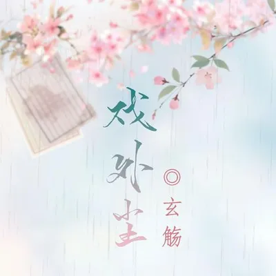戲外塵 專輯封面