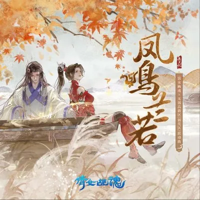 鳳鳴蘭若 專輯封面