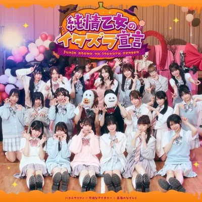 純情乙女のイタズラ宣言 (feat. ハコニワリリィ, 可憐なアイボリー & 高嶺のなでしこ) 專輯封面