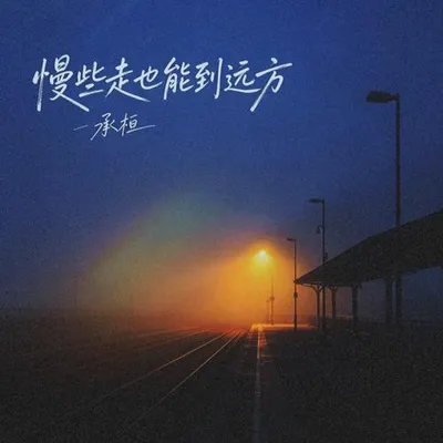 慢些走也能到遠方