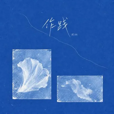 作踐 專輯封面