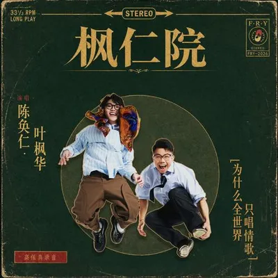 為什麼全世界只唱情歌