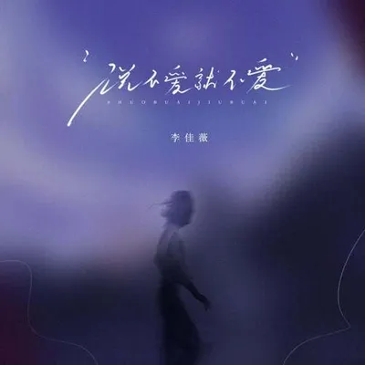 說不愛就不愛