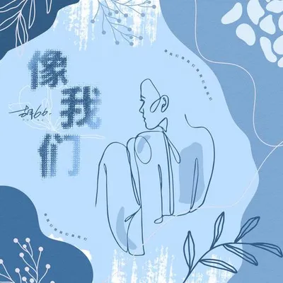 像我們 專輯封面