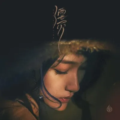 湮滅 專輯封面