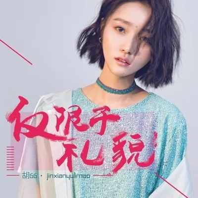 僅限於禮貌 專輯封面